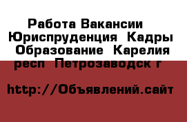 Работа Вакансии - Юриспруденция, Кадры, Образование. Карелия респ.,Петрозаводск г.